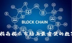 掌握便捷：终极指南揭示市场上最方便的数字货