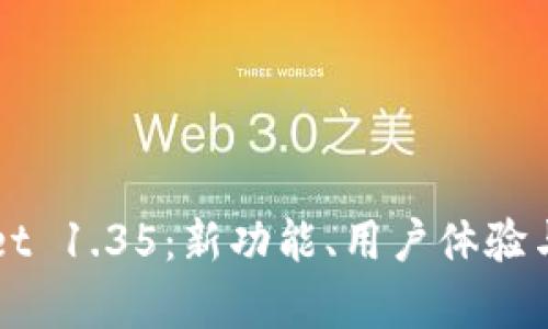深入探讨tpWallet 1.35：新功能、用户体验与安全升级全解析