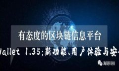 深入探讨tpWallet 1.35：新功能、用户体验与安全升