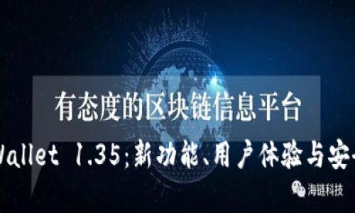 深入探讨tpWallet 1.35：新功能、用户体验与安全升级全解析