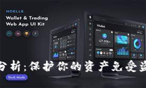 数字钱包安全性分析：保护你的资产免受盗窃的策略与建议