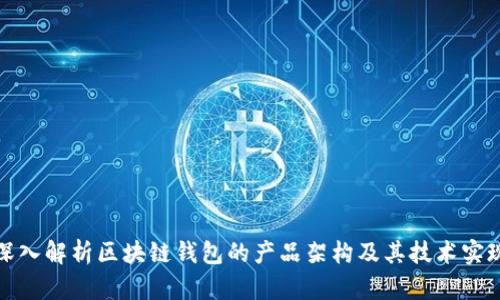 深入解析区块链钱包的产品架构及其技术实现