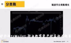 保护你的tpWallet：防止数字资产被盗的有效策略