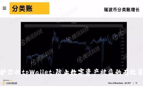 保护你的tpWallet：防止数字资产被盗的有效策略