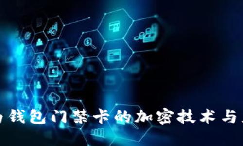 探索华为钱包门禁卡的加密技术与应用场景