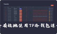 如何在中国安全有效地使用TP冷钱包进行加密资产