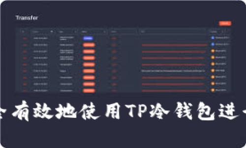 如何在中国安全有效地使用TP冷钱包进行加密资产管理