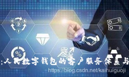 全面探索：人民数字钱包的客户服务体系与使用指南