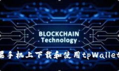 如何在苹果手机上下载和使用tpWallet：详细指南