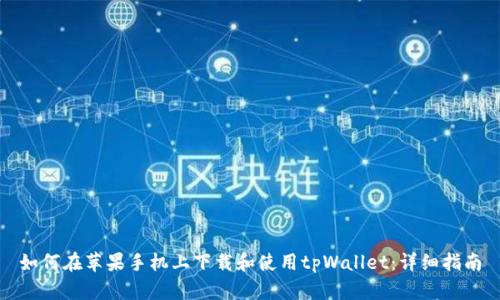 如何在苹果手机上下载和使用tpWallet：详细指南