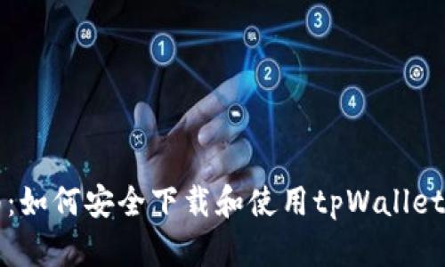 全面指南：如何安全下载和使用tpWallet官方应用