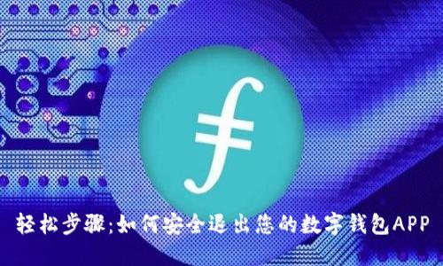 轻松步骤：如何安全退出您的数字钱包APP