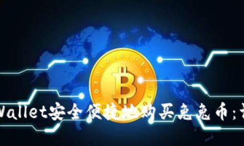 如何通过tpWallet安全便捷地购买兔兔币：详细视频教程