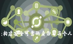 探索数字钱包：构建安全可靠的身份名与个人数