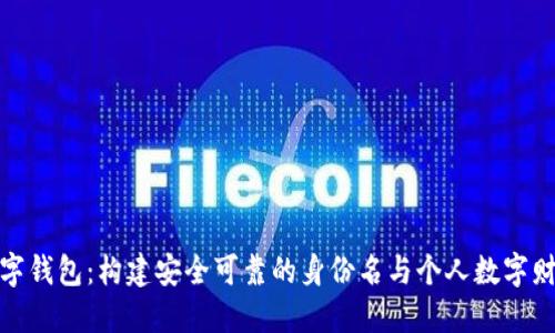 探索数字钱包：构建安全可靠的身份名与个人数字财务管理