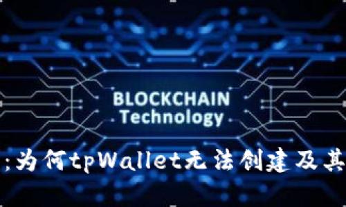 详细解析：为何tpWallet无法创建及其解决方案