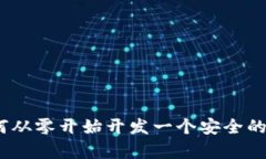 全面解析：如何从零开始开发一个安全的加密货