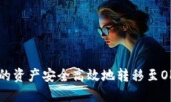 如何将TP Wallet中的资产安全高效地转移至OK Wall