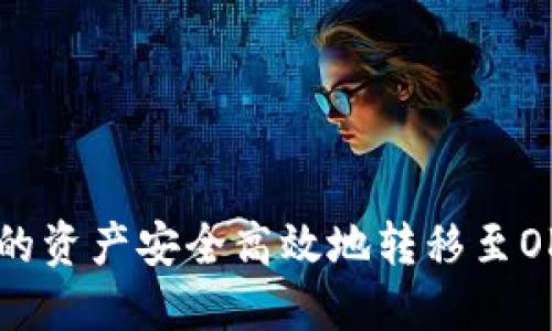 如何将TP Wallet中的资产安全高效地转移至OK Wallet的完整指南