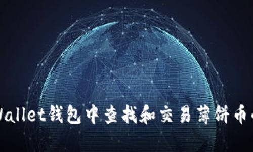 如何在tpWallet钱包中查找和交易薄饼币的详细指南