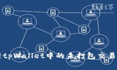 深入解析tpWallet中的未打包交易管理功能