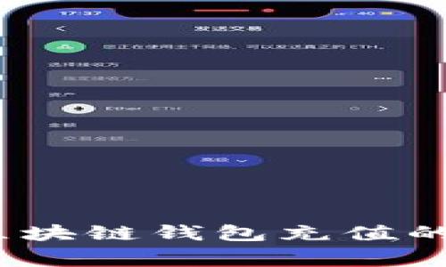 详细解析：通过区块链钱包充值的步骤与注意事项