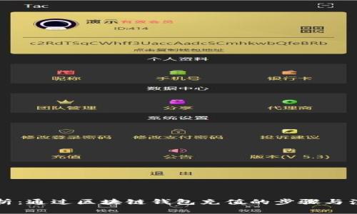 详细解析：通过区块链钱包充值的步骤与注意事项