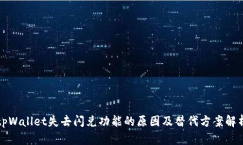 tpWallet失去闪兑功能的原因及替代方案解析