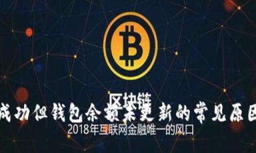 TP交易记录成功但钱包余额未更新的常见原因及解决方法