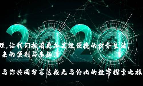 tiaoti全面解析摩卡数字钱包：功能、优势与使用技巧/tiaoti  
数字钱包,摩卡,加密货币,移动支付/guanjianci  

引言：数字时代的财富管理新方式  
在科技不断进步的今天，传统的金融管理方式正逐步被数字革命所颠覆。摩卡数字钱包作为一种新兴的财务管理工具，正在吸引越来越多的用户。它凭借其便捷、安全、高效的特点，为用户提供了一个集支付、存储和管理多种货币的数字平台。在接下来的内容中，我们将详细解析摩卡数字钱包的功能、优势及其使用技巧，希望为你打开一扇了解数字钱包的新窗口。  

什么是摩卡数字钱包？  
摩卡数字钱包是指一种采用先进技术的电子支付工具，旨在让用户以简单的方式管理他们的资金。它不仅支持传统货币的存储和转账，还支持各类数字货币的交易，使得用户可以在一个应用中方便地进行不同货币间的转换和使用。  
在摩卡数字钱包中，用户可以通过手机应用程序创建账户，轻松地将资金充值到钱包中，并进行日常消费、转账、投资等操作。它的界面友好，用户体验良好，即使是金融知识相对欠缺的用户，也能够迅速上手。  

摩卡数字钱包的主要功能  
摩卡数字钱包所提供的功能可以说是多种多样，具体包括但不限于：账户管理、在线支付、加密货币交易、资金安全保障等。  

h41. 账户管理/h4  
用户可以通过摩卡数字钱包随时随地查看他们的账户余额、交易历史和资金流动情况。该钱包还支持多种货币的储存和管理，用户能够轻松进行货币间的转换，操作简洁且高效。  

h42. 在线支付/h4  
摩卡数字钱包支持多种支付方式，可以将其应用于各种场景，比如网购、线下消费、账单支付等。用户只需在支付时扫描二维码或者输入对方的账户信息，就能实现快速付款，没有繁琐的过程。  

h43. 加密货币交易/h4  
与其他数字钱包不同，摩卡不仅仅支持法定货币，还能够进行多种加密货币的买卖。现今，加密货币市场波动频繁，摩卡数字钱包为用户提供了便捷的交易平台，使其能够及时把握投资机会。  

h44. 安全保障/h4  
资金安全永远是用户使用数字钱包时最为关心的问题之一。摩卡数字钱包使用了行业领先的加密技术，确保用户的资金和个人信息得到有效保护。此外，摩卡还提供了双重身份验证和匿名交易功能，大大提高了账户的安全性。  

使用摩卡数字钱包的优势  
摩卡数字钱包的流行，不仅仅因为它具备丰富的功能，更是因为其在多个方面展现出的独特优势。  

h41. 便利性/h4  
在现代快节奏的生活中，摩卡数字钱包的便捷无疑为用户提供了极大的帮助。用户只需一部手机，加上网络连接，即可随时随地进行资金管理，免去了传统银行排队及业务办理的繁琐。  

h42. 低费用/h4  
与传统银行相比，摩卡数字钱包在交易过程中所收取的费用通常较低，且透明。在许多情况下，用户甚至可以享受免手续费的优惠活动，为用户省下了不少开支。  

h43. 跨境交易的便利/h4  
摩卡数字钱包支持多种货币的兑付，使得跨境交易变得更加方便。用户可以在不同国家之间进行资金划转，减少了汇率兑换带来的麻烦，非常适合经常进行国际交易的用户。  

h44. 联接社交网络/h4  
摩卡数字钱包支持与社交网络相结合，用户可以在不同社交平台上轻松发送和接收资金，增加了钱包的社交互动性。这一功能吸引了众多年轻用户，使得支付不再是一项冷冰冰的事务，而是一种生活方式。  

摩卡数字钱包的安全性分析  
提到数字钱包，不少人最初的担忧往往集中在安全问题上。摩卡数字钱包在这方面采取了一系列严格的安全措施，以增强用户的安全感。  

h41. 数据加密/h4  
摩卡采用了最高级别的数据加密技术，确保用户的交易信息和个人资料不会被恶意软件盗取。每一笔交易都经过多重认证，确保交易的真实性和完整性。  

h42. 定期安全审计/h4  
摩卡不断进行系统的安全审计，及时发现潜在的安全漏洞，并进行修补。这一持续的努力，极大地提高了系统的安全性。  

h43. 用户培训与教育/h4  
摩卡还为用户提供了相关的安全使用培训，提高用户对于潜在网络风险的认知，帮助他们在使用数字钱包时能采取有效的安全防护措施，保障自身的财务安全。  

如何开始使用摩卡数字钱包？  
如果你想开始使用摩卡数字钱包，以下是一些简单的步骤供你参考：  

h41. 下载应用程序/h4  
首先，用户需要在应用商店下载摩卡数字钱包的应用程序。该应用支持多种手机操作系统，如Android和iOS，安装过程非常简单。  

h42. 创建账户/h4  
打开应用后，用户需要按照指示注册一个个人账户。注册时，用户需要提供一些基本信息，并设置安全密码。  

h43. 充值资金/h4  
用户在开户完成后，可以通过银行转账、信用卡支付或其他数字货币的方式为钱包充资。  

h44. 开始交易/h4  
一旦账户充值成功，用户就可以开始在摩卡数字钱包中进行各种交易。不论是支付购物、转账给朋友、或者进行投资，都能轻松完成。  

小技巧与实用建议  
尽管摩卡数字钱包的操作简单，但一些使用技巧可以让用户获得更好的使用体验：  

h41. 定期更新应用/h4  
保持应用的最新版本有助于保障安全性和稳定性。定期更新还可以获得新功能，提升使用感受。  

h42. 了解新政策与法规/h4  
随着数字支付行业的变化，相关政策与法规也在不断更新，关注这些变化会帮助用户做出更好的财务决策。  

h43. 学习市场动态/h4  
对于投资数字货币的用户，了解市场动态和价格波动至关重要。可以定期浏览相关的新闻和分析，保持信息的灵敏度。  

结论：数字钱包的未来展望  
摩卡数字钱包代表了金融科技的未来趋势。随着用户需求的不断增加和技术的持续发展，数字钱包必将在我们的生活中扮演越来越重要的角色。通过精细的管理，让我们拥有更加高效便捷的财务生活。  
无论你是想简单地管理个人财务，还是希望投资数字资产，摩卡数字钱包都为你提供了一个全新的解决方案。愿你能顺利开启数字钱包的使用之旅，感受科技带来的便利与乐趣。  

以上就是关于摩卡数字钱包的全面分析和使用指南。如果你还有任何疑问或需要进一步的信息，请随时探索相关资源或和我们联系。它是一个全新的旅程，期待与你共同分享这段无与伦比的数字探索之旅。