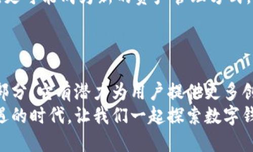   全面解析金雅拓数字钱包：如何选择最适合您的数字钱包方案 / 
 guanjianci 数字钱包, 金雅拓, 金融科技, 区块链 /guanjianci 

引言：现代金融如何被数字钱包革新
在数字时代，传统金融已经逐渐被创新的金融科技所替代，尤其是数字钱包的兴起，改变了我们进行交易与管理财富的方式。金雅拓（Gemalto）作为全球领先的数字安全公司，其推出的数字钱包不仅在技术上具备先进性，更在安全性和易用性上为用户提供了新的选择。这篇文章将全面解析金雅拓数字钱包的功能、选购标准及其在未来数字支付中的潜力。

什么是金雅拓数字钱包？
金雅拓数字钱包是一款整合多种支付方式及个人财务管理的电子钱包应用。用户可以通过这款钱包存储、发送及接收各种数字资产，包括法定货币和加密货币。金雅拓凭借其在身份认证和加密技术领域的深厚背景，为这一产品提供了强有力的安全保障。

金雅拓数字钱包的主要功能
金雅拓数字钱包提供了一系列实用的功能，以满足不同用户的需求。以下是一些关键的功能：
ul
    listrong多币种支持：/strong用户可以在钱包中管理多种货币，包括本地法币和主流数字货币，为跨国交易提供方便。/li
    listrong实时交易：/strong用户可以随时随地进行交易，无需为繁琐的银行转账程序所困扰。/li
    listrong便捷的支付方式：/strong通过QR码或NFC（近场通信）技术，用户可以轻松完成线下支付，提升支付体验。/li
    listrong安全性保障：/strong采用行业领先的加密协议及多重身份验证措施，确保用户资金及个人信息的安全性。/li
    listrong消费记录与财务管理：/strong提供直观的消费记录，使用户能够轻松了解自己的财务状况，并设定预算和目标。/li
    listrong增值服务:/strong包括忠诚计划、优惠券管理等，进一步提升用户的协会价值。/li
/ul

如何选择合适的数字钱包？
选择数字钱包时，用户需要考虑多个因素，以确保所选钱包符合自身的需求。以下是一些实用的选择指南：
ul
    listrong安全性：/strong安全性始终是数字钱包的重中之重，尤其是在处理一定量资金时，选择具有良好口碑和强大安全功能的钱包尤为重要。/li
    listrong用户体验：/strong钱包的界面设计和功能布局直接影响用户的使用体验，简洁易用的设计能让用户更快速上手。/li
    listrong支持的货币类型：/strong根据您的目标，选择支持您需要的货币和交易对的钱包，以便更灵活地进行数字资产管理。/li
    listrong客服与技术支持：/strong良好的客户服务能帮助用户及时解决使用中遇到的问题，提高使用便利性。/li
    listrong额外功能：/strong根据个人需求，选择可以满足额外需求的钱包，例如投资功能、理财产品等。/li
/ul

金雅拓数字钱包的现实应用
在全球范围内，越来越多的消费者和商家开始接受并使用数字钱包，金雅拓数字钱包的发展，无疑也承担了促进数字经济增长的角色。
例如，在某些国家和地区，消费者通过金雅拓钱包在日常购物中进行无接触支付，从而有效降低了交易成本和时间成本。同时，商家也能够通过这一钱包快速接入各种支付方式，提升顾客满意度和交易效率。
此外，一些中小型企业通过采用金雅拓数字钱包，不仅获得了更高的资金使用灵活性，还能够参与到更广泛的数字支付网络中，实现与大型公司的竞争。

未来展望：金雅拓数字钱包在区块链时代的潜力
随着区块链技术的发展，金雅拓数字钱包将与日俱增地成为制衡传统金融系统的重要力量。区块链的透明性和去中心化特性，使得数字钱包不仅是一个支付工具，更可能成为新的资产管理方式，用户可以通过这一钱包参与到更多的金融活动，包括投资、借贷和保险等领域。
未来，金雅拓可能会进一步扩展其数字钱包的功能，融合更多金融应用，甚至可能发展成为一站式金融服务平台，实现资产管理、投资及消费的全面整合。

总结：勇于拥抱数字化时代的金雅拓数字钱包
金雅拓数字钱包在提升用户的支付便利性、安全性及管理灵活性方面的表现，显然是值得赞赏的。然而，数字钱包的发展并不止步于此，作为未来金融的关键组成部分，它有潜力为用户提供更多创新的金融服务。无论是个人用户还是商家，拥抱这一变化，积极参与数字经济，都是我们不可避免的选择。
随着科技的不断进步，金融领域也在不断被重新定义。选择金雅拓数字钱包，不仅是选择了一种支付方式，更是勇于迎接未来金融转型的积极姿态。在这个充满机遇的时代，让我们一起探索数字钱包带来的无限可能性。