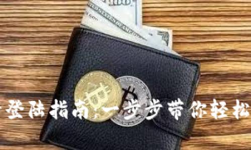 tpWallet账号登陆指南：一步步带你轻松访问数字资产