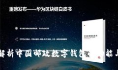 全面解析中国邮政数字钱包的功能与应用