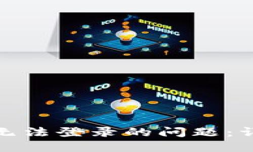 如何解决数字钱包无法登录的问题：详细步骤与实用建议