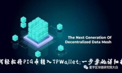 如何轻松将PIG币转入TPWallet：一步步的详细指南