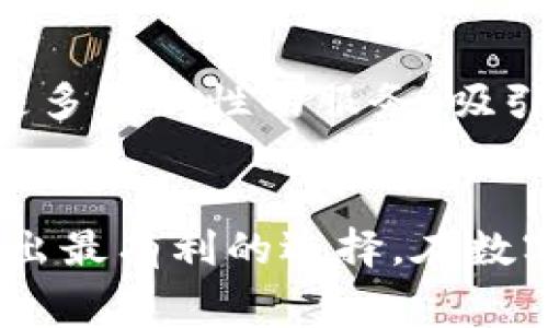   数字钱包的收费机制详解：费用计算方式与使用技巧 / 
 guanjianci 数字钱包, 费用结构, 转账手续费, 使用技巧 /guanjianci 

数字钱包概述
随着科技的不断进步，数字钱包已成为当今支付和金融管理的重要工具。这种便捷的支付方式不但提升了用户的支付体验，还在一定程度上改变了人们的消费习惯。然而，很多人在使用数字钱包时会遇到收费的问题。本文将全方位解析数字钱包的收费机制，包括费用结构、转账手续费、以及如何降低使用成本的技巧。

数字钱包的基本功能
首先，数字钱包可以让用户存储、发送和接收资金，主要通过手机应用程序实现。与传统的纸币或硬币不同，数字钱包的使用可以极大地提高交易的效率和便利性。不仅如此，数字钱包通常还提供充值、结算、消费记录查询等功能，使得用户能够更好地管理财务。

数字钱包的收费结构
不同于传统银行，数字钱包的收费方式通常会更加灵活和多样。在了解数字钱包的收费结构之前，需要明确的是，各个平台的收费政策可能存在显著差异，以下是常见的收费项目：

h41. 开户费用/h4
有些数字钱包在注册和开户时会收取一定的费用，但很多主流的数字钱包平台已经取消了这一项收费，尤其是知名品牌，用户可以免费开户。

h42. 充值费用/h4
额度充值时，数字钱包可能会收取一定的手续费，这一费用通常按照充值金额的一定比例计算。在选择充值方式时，建议用户需注意不同支付渠道可能的手续费差异，例如，银行转账可能免费，而信用卡充值则可能会产生费用。

h43. 转账手续费/h4
用户在数字钱包之间转账时，部分平台会收取转账手续费。此费用根据转账金额的不同而有所变化，一些热门的数字钱包在特定条件下甚至允许用户享受免费转账。

h44. 提现费用/h4
从数字钱包提取到银行账户时，平台通常会收取一定的提现手续费。此收费可能依据提现金额、提现到账时间、以及用户所在地区、选择的提现方式等条件进行调整。因此，在提现前，最好提前了解相关费用。

h45. 其他可能出现的费用/h4
除了以上主要收费项目，数字钱包平台可能还会对提供其他附加服务收取费用，比如货币兑换、转账调解、或者客户服务等。此外，使用过程中，一些优惠活动也可能会影响费用的变化。

如何降低数字钱包的使用费用
了解了数字钱包的收费机制后，接下来的问题是如何降低使用成本。以下是一些实用的技巧：

h41. 选择合适的充值方式/h4
在选择充值方式时，建议优先选择那些收费较低或免费提供的方式，比如银行转账而非信用卡充值。这不仅可以节省手续费，还可以确保资金迅速到账。

h42. 平台间的比较/h4
在决定使用某一款数字钱包前，建议先对各个平台的收费标准进行比较。许多平台提供的功能基本相似，选择手续费较低的平台将为用户省去不少开销。

h43. 留意优惠活动/h4
定期关注数字钱包平台的优惠活动，诸如免手续费的时间段、充值赠送等策略。根据活动进行合理的资金管理，可以大幅度降低使用成本。

h44. 了解费用透明度/h4
一些平台会在网页上列出详细的费用规则，用户使用前务必仔细阅读，避免因不必要的误解导致额外的费用产生。如果收费不透明，尽量考虑换用其他数字钱包。

总结
数字钱包无疑为我们的日常生活带来了极大的便利，但了解其收费机制并灵活运用策略，才是真正提高使用体验的关键。在选择数字钱包和充值、提现方式时，务必进行充分的比较和考量，以确保在享受服务的同时，最大限度降低费用的支出。

通过本文的详细解析，相信读者对数字钱包的收费机制以及降低使用费用的技巧有了更深入的了解，无论是工作还是生活，都能更好地利用这一现代化的金融工具。 

数字钱包的发展趋势
未来，随着数字经济的发展，数字钱包的使用将愈加普及。其收费机制也会随着市场竞争和用户需求的变化不断调整。越来越多的数字钱包将推出更多创新性的服务，吸引用户的同时也带来更多灵活的收费方式和优惠。

结尾的温馨提示
对于普通消费者而言，使用数字钱包时，务必保持理性和警惕。尽量避免因为追求便利而忽略了费用方面的信息，只有在信息充分的前提下，才能作出最有利的选择。在数字化潮流驶向未来的同时，越来越多便捷的金融服务将与我们息息相关，祝愿大家都能享受数字钱包带来的便利。 