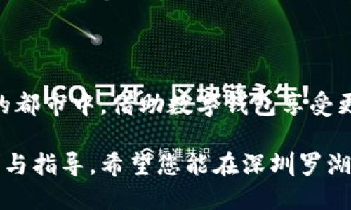    深圳罗湖数字钱包使用指南：从注册到支付全解析  / 
 guanjianci  数字钱包, 深圳, 罗湖, 移动支付  /guanjianci 

引言
随着移动支付的快速普及，数字钱包已经成为人们日常生活中不可或缺的工具。对于身处深圳罗湖的居民及游客而言，掌握数字钱包的使用方法，不仅能提升日常购物体验，更能开辟出便捷的消费新方式。本文将以细致入微的角度，为您揭示在这片充满活力的商业区里，如何高效、安全地使用数字钱包。

什么是数字钱包？
数字钱包，又称为电子钱包，是一种将用户的支付信息以电子形式存储的工具。相较于传统的现金和信用卡，数字钱包提供了更为方便和安全的支付选择。它不仅可以存储银行卡信息，还可以存储优惠券、积分和其他个人信息。用户只需在手机上下载相关应用，即可进行支付、转账和管理财务。

如何注册数字钱包
在深圳罗湖区域，数字钱包的注册过程一般非常简单。主要步骤包括：
strong选择合适的应用/strong：目前市面上较为普及的数字钱包包括支付宝、微信支付、Apple Pay等。根据自己的需求和习惯，选择一款适合的数字钱包。
strong下载应用/strong：前往应用商店或官方网站，下载并安装所选的数字钱包应用。
strong创建账户/strong：打开应用后，按照提示输入手机号码，并接收验证码进行验证。在此过程中，您可能需要设置一个安全密码，确保账户的安全性。
strong绑定银行卡/strong：为了实现支付功能，您需要将自己的银行卡与数字钱包进行绑定。根据应用的指导步骤，填写银行账户信息，验证成功后，即可完成绑定。

如何在罗湖使用数字钱包支付
在注册并绑定银行卡后，您便可以顺利进行支付。以下是数字钱包支付的常见场景：
strong实体店购物/strong：在罗湖的各大商超、便利店和小店，您只需打开数字钱包应用，选择“扫码支付”功能，扫描商家的二维码，输入金额或确认后，即完成支付。
strong在线购物/strong：在罗湖的电商平台或各种外卖服务中，选购商品后，在支付环节实时选择数字钱包作为支付方式，按照指引操作即可完成交易。
strong公共设施支付/strong：罗湖地区的公共交通系统也很支持数字钱包支付。您可以在地铁站、公交站，通过扫描相应的二维码，完成乘车费用的支付。

数字钱包的优势
使用数字钱包在深圳罗湖消费，有许多令用户满意的优点：
strong便捷性/strong：无需携带现金或信用卡，随时随地都能进行消费，避免了找零和丢失的问题。
strong隐私保护/strong：数字钱包会对用户的支付信息进行加密处理，降低个人信息泄露的风险。
strong多种功能/strong：除了支付功能，数字钱包还能提供账单管理、消费记录查询、电子发票等多项服务，帮助用户高效管理个人财务。

注意事项
尽管数字钱包带来了无与伦比的便利，但在使用过程中仍需注意以下几点：
strong保持手机安全/strong：确保您的手机有良好的安全保护措施，包括设置强密码，定期更新软件，避免使用公共Wi-Fi进行支付。
strong警惕诈骗/strong：不要轻信陌生人或可疑链接，避免在不明网站或者平台上输入支付信息。
strong及时查看账单/strong：定期检查数字钱包的消费记录，发现异常消费需立即联系客服进行处理。

总结
深圳罗湖以其丰富的商业活动和便捷的交通网络，成为了数字钱包用户的天堂。通过对上述内容的了解，希望能够帮助您在这座现代化的都市中，借助数字钱包享受更加轻松、高效的消费体验。同时，也提醒大家在使用过程中加强安全意识，以便更好地保护自身的财务安全。

无论是新用户想要了解如何快速上手，还是已经在使用数字钱包的朋友们希望更深入了解其功能与安全提示，本文都提供了详细的信息与指导。希望您能在深圳罗湖的生活中，充分利用数字钱包这一工具，体验到其中的便利与乐趣！