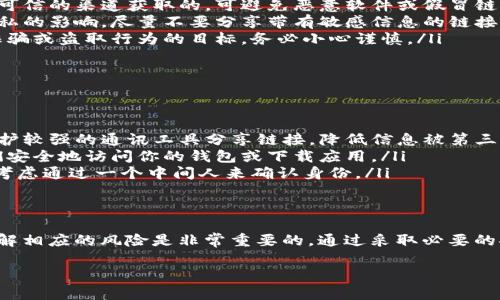 在分享电子钱包或加密钱包链接时需要谨慎考虑。下面是关于tpWallet链接分享的一些信息，以及如何安全地分享这些链接。

tpWallet简介
tpWallet是一款功能强大的加密钱包，用户可以在其中存储、发送和接收不同种类的数字货币。作为一种区块链技术应用，tpWallet不仅保障了用户的资金安全，还提供了多个便捷的功能，例如快速交易、交易记录追踪和资产管理等。

可以分享tpWallet链接吗？
是的，你可以分享tpWallet的链接。但是，在分享之前，需要确保你了解自己在分享什么。tpWallet链接通常可以用来让别人访问你的钱包、与你进行交易或是引导他们下载应用。

分享链接的用途
分享tpWallet链接的具体用途可能包括：
ul
    listrong邀请好友使用：/strong通过分享应用的下载链接，你可以邀请朋友或家人一起使用tpWallet，享受数字货币的福利。/li
    listrong进行交易：/strong如果你需要向朋友转账，分享你的钱包地址链接使他们方便找到。/li
    listrong支持项目：/strong一些用户可能会用链接来支持他们投资的项目，便于其他人快速了解该项目。/li
/ul

注意事项
虽然分享链接是可行的，但也有一些事项需要注意，以维护安全性和隐私：
ul
    listrong确认链接有效性：/strong分享链接之前，请确保该链接是正确的且是从官方或可信的渠道获取的，可避免恶意软件或假冒链接带来的风险。/li
    listrong保护隐私：/strong在链接中可能包含你的钱包地址，要考虑透露信息对自己隐私的影响，尽量不要分享带有敏感信息的链接。/li
    listrong同行风险：/strong在数字货币领域，风险始终存在，分享链接可能使自己成为诈骗或盗取行为的目标，务必小心谨慎。/li
/ul

如何安全地分享tpWallet链接
以下是安全分享tpWallet链接的一些建议：
ul
    listrong使用加密通讯软件：/strong通过 WhatsApp、Signal 或 Telegram 等隐私保护较强的通讯工具分享链接，降低信息被第三方截获的风险。/li
    listrong提供指导：/strong在分享链接前，可以给接收者提供简单的操作指导，帮助他们安全地访问你的钱包或下载应用。/li
    listrong建立信任：/strong在分享之前，确保分享对象是你信任的人。如果不认识，可以考虑通过一个中间人来确认身份。/li
/ul

总结
分享tpWallet的链接是可行的，但涉及资金和隐私的内容需要额外小心。在决定分享之前，了解相应的风险是非常重要的。通过采取必要的安全措施和谨慎选择分享对象，你可以安全地利用tpWallet进行数字货币的交流与管理。

如果你有进一步的需求或想了解更多细节，请告诉我！