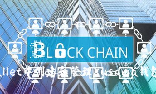 如何在tpWallet中创建和管理Kusama钱包的详细指南