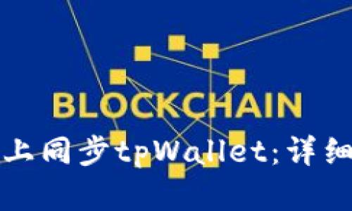 如何在电脑上同步tpWallet：详细步骤与技巧