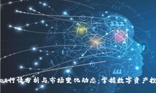 tpWallet行情分析与市场变化动态：掌握数字资产投资机会