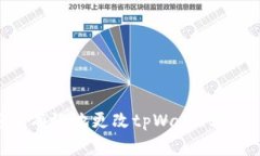 如何安全有效地更改tpWallet的密钥设置