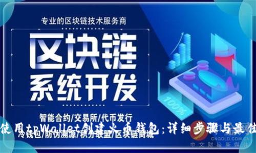 如何使用tpWallet创建火币钱包：详细步骤与最佳实践
