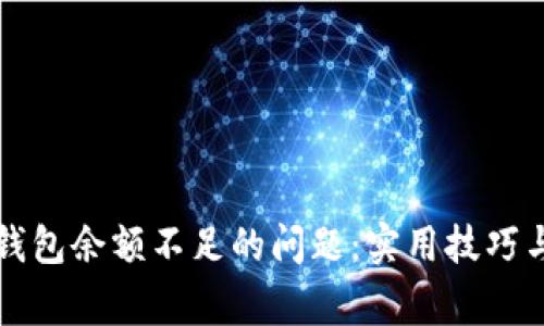 如何解决数字钱包余额不足的问题：实用技巧与常见原因分析