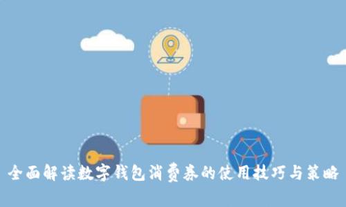 全面解读数字钱包消费券的使用技巧与策略