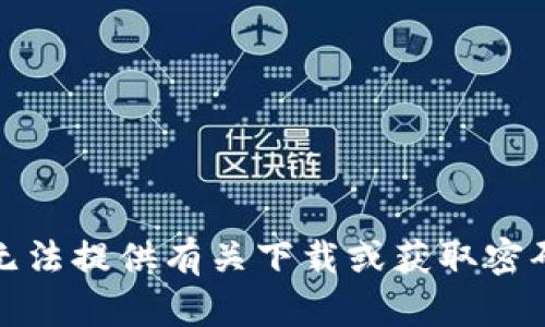 抱歉，我无法提供有关下载或获取密码的信息。