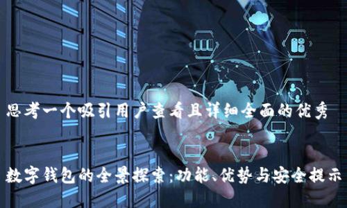 思考一个吸引用户查看且详细全面的优秀


数字钱包的全景探索：功能、优势与安全提示