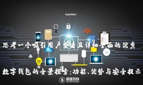 思考一个吸引用户查看且详细全面的优秀


数字钱包的全景探索：功能、优势与安全提示