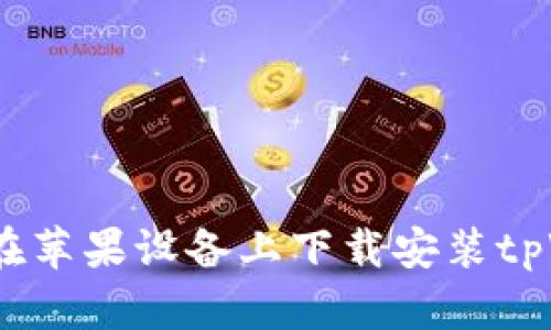 详细指南：如何在苹果设备上下载安装tpWallet应用程序