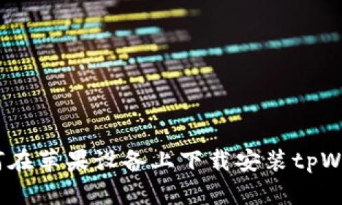 详细指南：如何在苹果设备上下载安装tpWallet应用程序